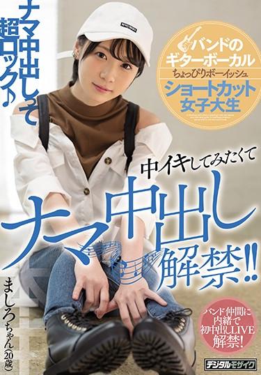 [HND-846] –  Band’s Guitar Vocal Little Boyish Shortcut Female College Student I Want To Try It And I’ll Lift The Creampie! !Kisaragi MashiroBlow Creampie Debut Production Slender Female College Student Digital Mosaic