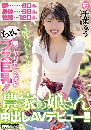 [HND-848] –  Face 60 Points, Body 98 Points, Personality 120 Points. ! AV Debut Of The Farmer Daughter’s Creampie! ! Chiu MiuChiba MiuCreampie Restraint Solowork Big Tits Titty Fuck Debut Production Digital Mosaic