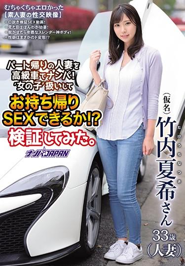 [NNPJ-391] –  Pick Up A Married Woman Returning From The Part With A Luxury Car! Can You Be Treated As A’girl’ And Have Sex With You! ? I Tried To Verify. Natsuki TakeuchiTakeuchi NatsukiSolowork Older Sister Married Woman Nampa Cuckold