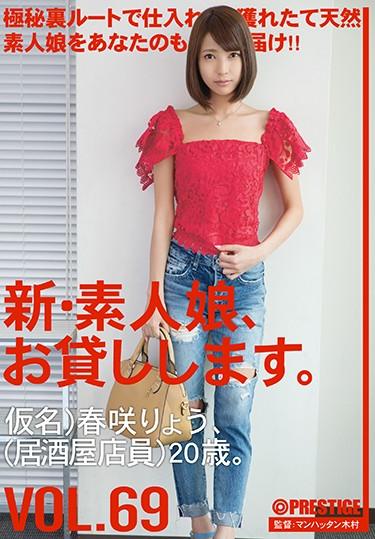 [CHN-141] –  A New · Amateur Girl, I Will Lend You. VOL.69 Harusaki RyoHarusaki RyouBlow Amateur Squirting Deep Throating Toy