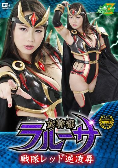 [JMSZ-57] –  Female Executive Larusa Sentai Red Reverse Insult Hikaru ShibuyaShibuya KahoSolowork Big Tits Fighting Action Female Warrior Special Effects Reverse Play