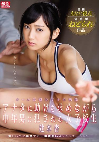 [SNIS-846] –  School Girls An Tsujimoto That Are Committed To The Middle-aged Man While Asking For Help To All Subjective Netora Been Video ANATATsujimoto AnSolowork School Girls Beautiful Girl Subjectivity Rape Cuckold Risky Mosaic