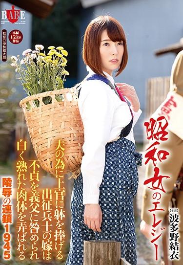 [HBAD-349] –  Showa Woman Of Elegy Daughter-in-law Of The Boys At The Front To Dedicate The Body To His Superiors For Husband Chain 1945 Hatano Of Insult That Is Played With A White Ripe Flesh Is Blamed Infidelity To The Father-in-law YuiHatano YuiSolowork Married Woman Planning Incest Drama Elder Male