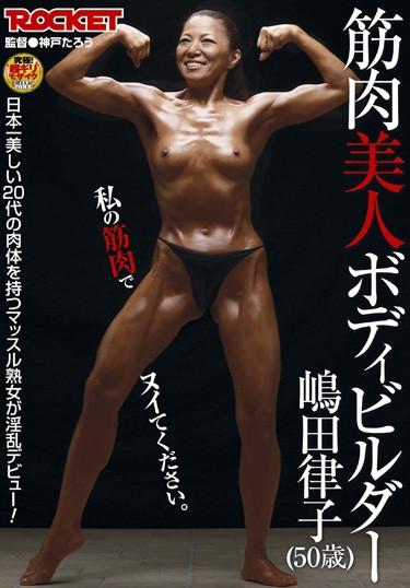 [RCT-276] –  Shimada Ritsuko Beauty Bodybuilder MuscleShimada RitsukoSquirting Mature Woman Digital Mosaic Muscle