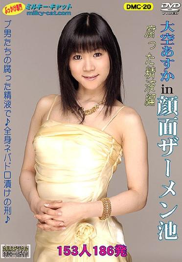 [DMC-20] –  Asuka Oozora in Bukkake face pool. rotten sperm!Oozora AsukaFacials Cum