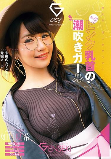 [GEKI-001] –  E Cup Beauty Staff Genseki Natsuki Kisaragi Working In Minami AoyamaKisaragi NatsukiBlow 3P  4P Solowork Beautiful Girl Slender