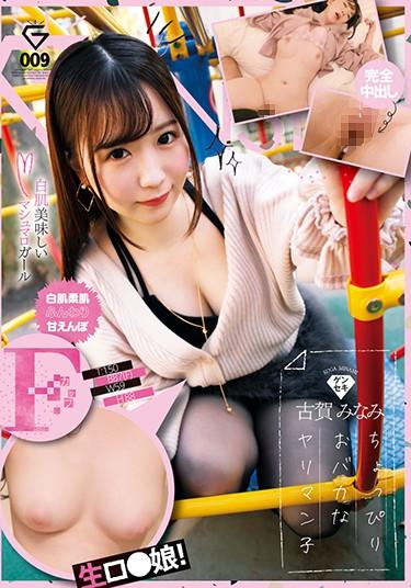 [GEKI-009] –  White-skin, Soft-skin Fluffy F-cup, Raw Daughter Genseki Minami KogaKoga MinamiCreampie Solowork Big Tits POV Beautiful Girl
