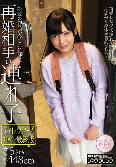 [SHIC-186] –  Remarriage Partner’s Stepchild Sara-chan Director’s Cut Final Version Sara-chanShiina SaraCreampie Beautiful Girl Incest Mini Adopted Daughter