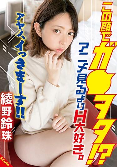 [SQTE-318] –  With This Face ? I Love H More Than Watching Anime. Ayano! !! Ayano SuzujuAyano RizuBlow Solowork POV Beautiful Girl Cowgirl