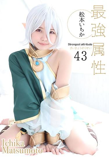 [CPDE-043] –  Strongest Attribute 43 Ichika MatsumotoMatsumoto IchikaCosplay Creampie Solowork POV Beautiful Girl