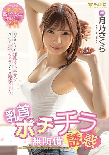 [FSDSS-103] –  Nipple Potilla Unprotected Temptation Sakura TsukinoTsukino SakuraOL Solowork Female Teacher Other Fetish Instructor