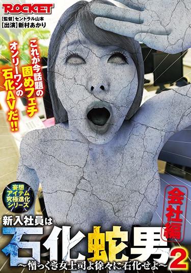 [RCTD-350] –  A New Employee Is A Petrified Snake Man 2 Company Edition Akari ShinmuraAramura AkariSolowork Other Fetish Abuse Female Boss