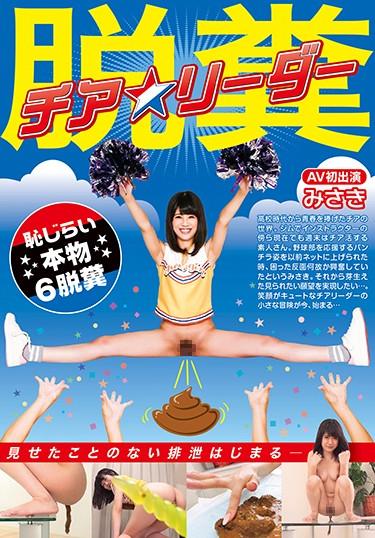 [GCD-757] –  Destroy Cheerleader Misaki AV First Appearance Shameful Genuine Article Poor FecesMasturbation Amateur Various Professions Defecation