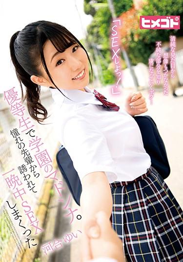 [HGOT-054] –  SEX, Let’s Do It! Madonna From The School As An Honor Student. Yui Kawai Who Was Invited By A Longing Senior And Continued To SEX All Night LongKawai YuiBlow Creampie Solowork Uniform Beautiful Girl Entertainer