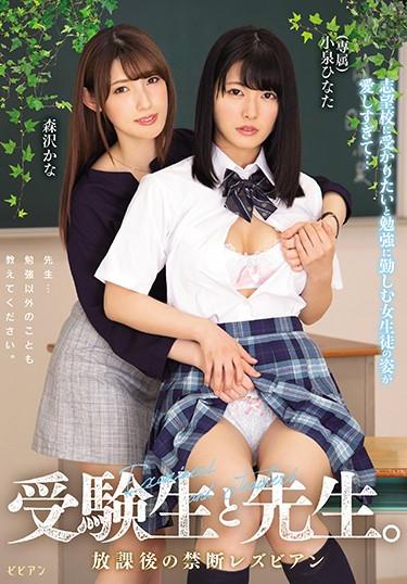 [BBAN-288] –  Students And Teachers. Forbidden After School Lesbians Too Loved The Appearance Of A Female Student Who Worked To Study To Want To Enter A Desired School… Hinata Koizumi Kana MorisawaIioka Kanako Koizumi HinataLesbian Female Teacher Big Tits School Stuff Lesbian Kiss