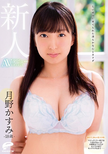 [DVDMS-585] –  A Pure Heart And Body Brought Up With Great Care 18-year-old Rookie Kasumi Tsukino AV Debut Document A Boxed Girl Born In Kamakura. Until The Young Lady College Student Who Could Not Argue With The Magic Mirror Flight Has Sex In Front Of The Camera-Tsukino KasumiSolowork Big Tits Debut Production Beautiful Girl 4HR+ Female College Student