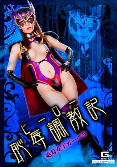 [GHKQ-52] –  Hero Shameful Tactics – Absolute Queen Gerbera – Shirogane ReinaShirakane ReinaCosplay Solowork Nasty  Hardcore Slut Tall Special Effects Reverse Play