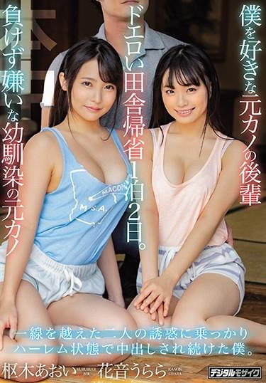 [HND-892] –  Former Kano’s Junior Who Loves Me Former Childhood Friend Kano Who Doesn’t Want To Lose. I Continued To Be Vaginal Cum Shot In A Harem State Because Of The Temptation Of Two People Who Crossed The Line. Hanaoto Urara Aoki KurikiKururigi Aoi Kanon UraraCreampie Dirty Words Beautiful Girl Drama Digital Mosaic