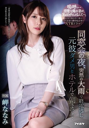 [IPX-539] –  On The Night Of The Reunion, I Missed The Last Train Due To Sudden Heavy Rain Until The Morning At The Hotel With A Former Boyfriend Nanami MisakiMisaki NanamiCreampie Solowork Married Woman Slender Digital Mosaic Cuckold