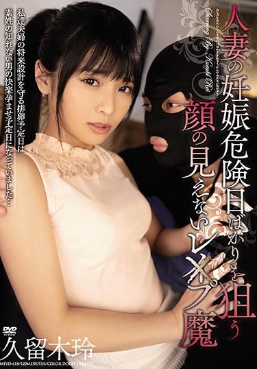 [MEYD-618] –  Rex Kuruma Rei Kuroki Who Can Not See The Face Aiming Only For The Pregnancy Danger Day Of The Married WomanKuruki ReiCreampie Solowork Married Woman Rape Abuse Cuckold