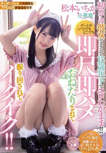 [MIAA-322] –  The First Time She Is 15 Years Younger Than Expected Erotic Erotic Selfish! !! Anytime, Anywhere On A Date, I Was Swayed And Swung Around Immediately, And I Was Excited! !! Ichika MatsumotoMatsumoto IchikaSolowork Car Sex Beautiful Girl Slut Subjectivity Tits Digital Mosaic