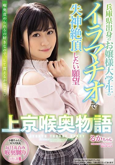 [MISM-182] –  A Girl From Hyogo Prefecture A Desire To Have A Fainting Sensation In A Deepthroat University Student Ruka-chanNagarekawa HonamiBeautiful Girl Nasty  Hardcore Deep Throating