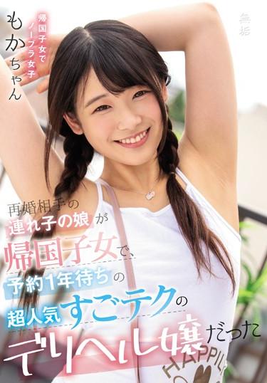 [MUDR-127] –  Moka Kawai, The Daughter Of Her Remarriage Partner’s Stepchild, Was A Returnee And Was A Very Popular Delivery Health Girl Who Had Been Waiting For A Reservation For One Year.Kawai MokaBlow Creampie Solowork Beautiful Girl Prostitutes Digital Mosaic