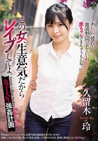 [SHKD-909] –  This Woman Is Cheeky, So Please Let Me Know. Female College Student Strong ● Plan Rei KurukiKuruki ReiSolowork Miss Rape Abuse Female College Student