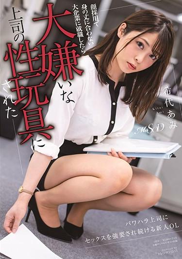 [MSFH-036] –  Ami Kiyo Who Was Made Into A Sex Toy Of Her Boss Who Hates When She Got A Job At A Large Company That Does Not Fit Her Height By Hiring A FaceKitai AmiOL Solowork Pantyhose Big Tits Drama