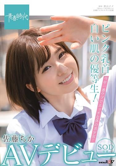 [SDAB-148] –  Honor Student With Pink Nipples And White Skin! The Most Naive And Naughty Girl Of The Year! Chika Sato SOD Exclusive AV DebutSatou ChikaSolowork School Girls Amateur Beautiful Girl Slender School Uniform