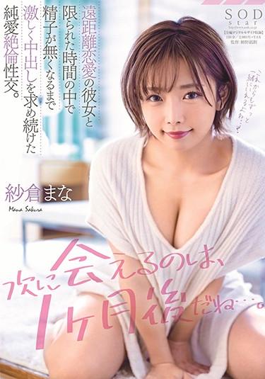 [STARS-279] –  “The Next Time I Can Meet You Is One Month Later …” Pure Love Unequaled Sexual Intercourse That Kept Asking For Vaginal Cum Shot With Her Long-distance Relationship Until Sperm Disappeared In A Limited Time. Mana SakuraSakura ManaCreampie Solowork Big Tits Beautiful Girl Love