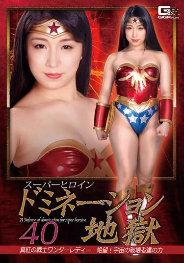 [GHKR-59] –  Super Heroine Domination Hell 40 Crimson Warrior Wonder Lady Despair!The Power Of Space Destroyers MihinaNagai MihinaSolowork Bath Fighting Action Female Warrior Special Effects