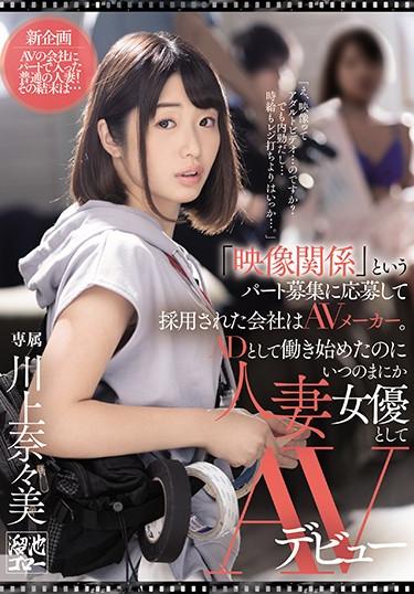 [MEYD-632] –  The Company That Was Hired By Applying For A Part-time Job Called “video-related” Is An AV Maker. Nanami Kawakami Makes Her AV Debut As A Married Woman Actress Even Though She Started Working As An ADKawakami Nanami3P  4P Solowork Married Woman Debut Production Slender Drama Cuckold