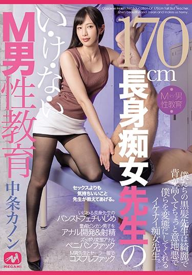 [MGMQ-059] –  170cm Tall Slut Teacher’s I-Ke-Na-I M Male Education Nakajo KanonNakajou KanonAnal Handjob Solowork Slut Drama Submissive Men