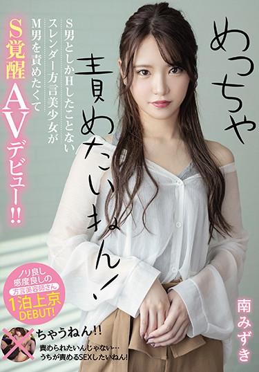 [MIFD-135] –  I Really Want To Blame You! A Slender Dialect Beautiful Girl Who Has Only H With S Man Wants To Blame M Man And Makes S Awakening AV Debut! !! Mizuki MinamiMinami MizukiSolowork Debut Production Beautiful Girl Slut Slender Digital Mosaic Submissive Men