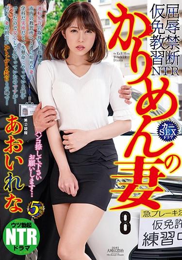 [NGOD-137] –  Karimen’s Wife 8 Please Stamp It … Rena AoiAoi RenaSolowork Married Woman Breasts Mature Woman Cuckold