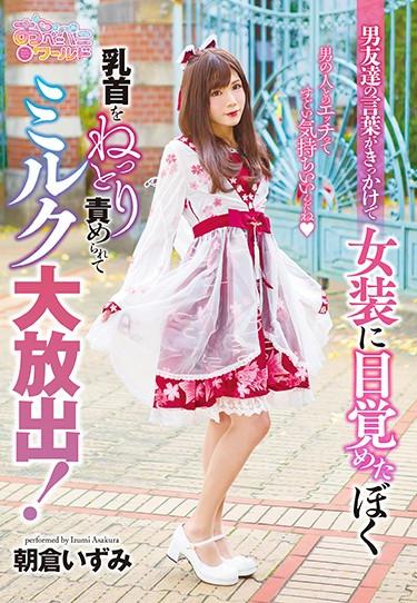 [OPPW-074] –  I Woke Up To A Transvestite Because Of The Words Of My Boyfriend. It Feels Great To Have Sex With A Man. The Nipple Is Soggy And The Milk Is Released! Izumi AsakuraMorino IzumiTranssexual Anal 3P  4P Solowork Cross Dressing Erotic Wear