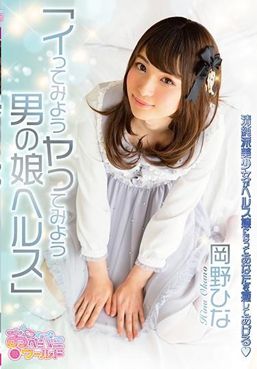 [OPPW-075] –  Let’s Try It Let’s Try It Man’s Daughter Health An Innocent Girl Will Become A Health Lady And Heal You Hina OkanoOkano HinaTranssexual Anal Solowork Prostitutes Nurse Cross Dressing