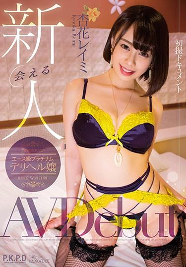 [PKPD-094] –  Meet Newcomer Ace Class Platinum Deriher Miss Reservation Ayaka Reimi AV DebutKyouka ReimiSolowork POV Debut Production Documentary