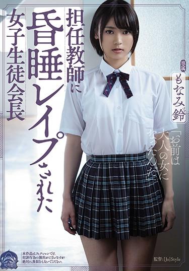 [SHKD-913] –  The Schoolgirl President Monami Suzu Who Was Struck By The TeacherMonami RinSolowork Uniform Beautiful Girl Rape Drama