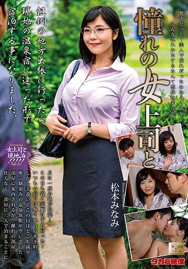 [MOND-206] –  Longing Female Boss And Minami MatsumotoMatsumoto MinamiSolowork Married Woman Various Professions Affair Mature Woman