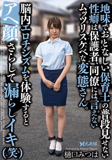 [YST-235] –  A Sober And Gentle Nursery Teacher’s Habit That He Usually Does Not Show Is A Guardian, A Muttsurisukebe Metamorphosis That Can Not Be Said To Colleagues. When You Experience Eroticism In The Brain, You Expose Your Face And Leak It (laugh) Mitsuha HiguchiHiguchi MitsuhaCreampie Solowork Other Fetish Amateur Nasty  Hardcore Deep Throating
