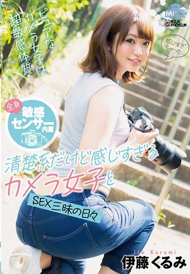 [MILK-099] –  Built-in Whole Body Sensitive Sensor It’s A Neat System But It Feels Too Much Camera Girls And Days Of SEX Crazy Kurumi ItoItou KurumiBlow Solowork POV Beautiful Girl Delusion