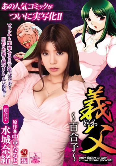 [JUC-445] –  Nao Mizuki ~ Yuriko ~ Father-in-lawMizuki NaoBig Tits Married Woman Cowgirl Restraints Digital Mosaic Original Collaboration