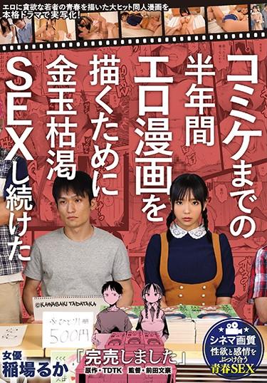 [MIMK-080] –  “Sold Out” A Live-action Drama Of A Blockbuster Douujin Manga Depicting The Youth Of A Young Man Who Is Greedy For TDTK Eroticism, Which Continued To Have Sex With The Depleted Gold Balls For Half A Year Until Comiket! Ruka InabaInaba RukaBlow Solowork Big Tits Titty Fuck School Swimsuit Digital Mosaic Original Collaboration