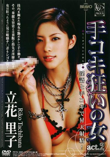 [PRTK-002] –  Riko Tachibana Act.2 Crazy Woman HandjobTachibana RikoHandjob Dirty Words Slut