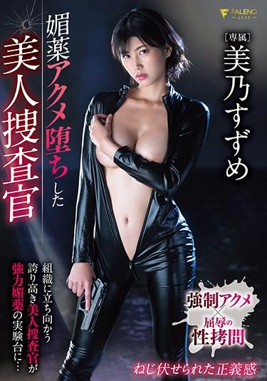 [FSDSS-154] –  Aphrodisiac Acme Fallen Beauty Investigator Suzume MinoMino SuzumeSolowork Big Tits Bath Rape Female Investigator