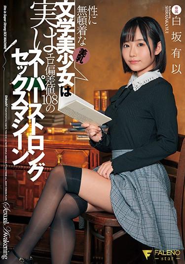 [FSDSS-163] –  Beautiful Breasts Literature Beautiful Girl Who Is Careless About Sex Is Actually A Super Strong Sex Machine With An Erotic Deviation Value Of 108 Yui ShirasakaShirasaka YuiSolowork Beautiful Girl Slut Glasses
