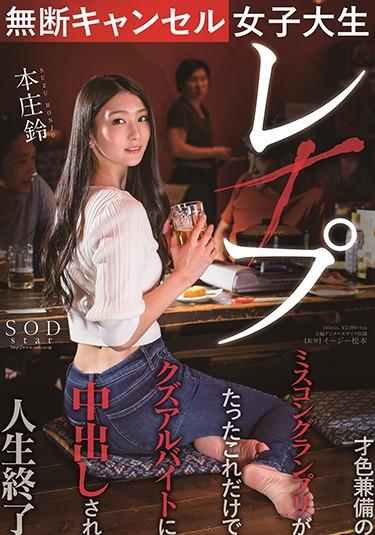 [STARS-322] –  Cancellation Without Permission Suzu Honjo, A Female College StudentHonjou SuzuCreampie Solowork Rape Female College Student Incest Drama Evil