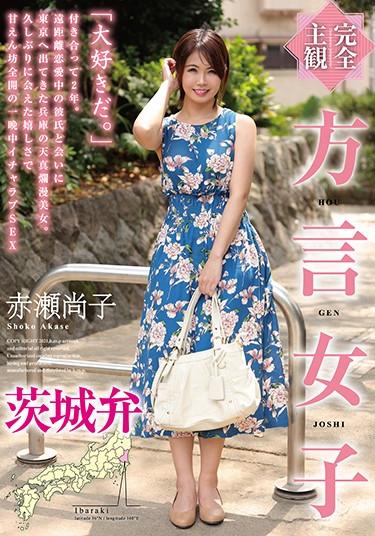 [HODV-21542] –  [Completely Subjective] Dialect Girl Ibaraki Dialect Naoko AkaseAkase ShoukoSolowork Beautiful Girl